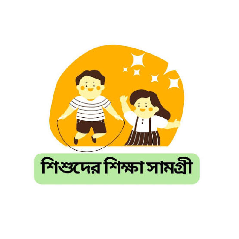 শিশুদের শিক্ষা সামগ্রী