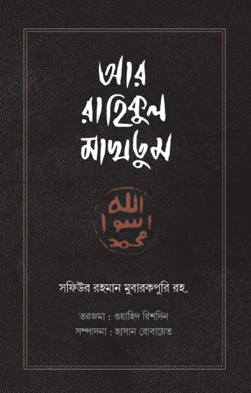 আর রাহিকুল মাখতুম (রয়্যাল সাইজ)