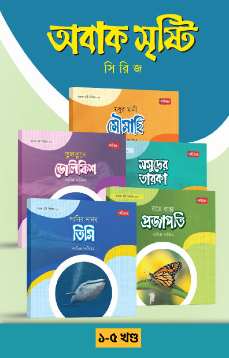 অবাক সৃষ্টি সিরিজ (১-৫ খণ্ড)